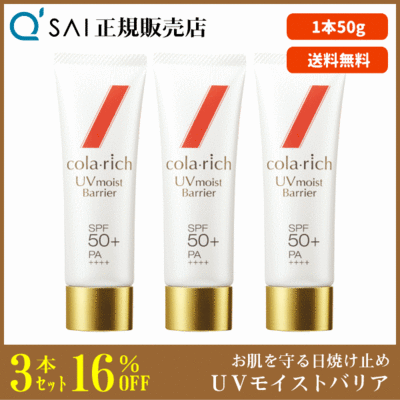 キューサイ コラリッチ UVモイストバリア（50g）3本まとめ買い