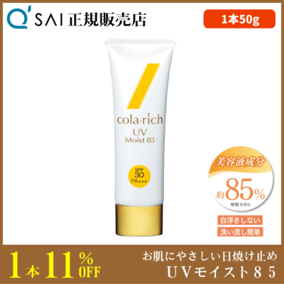 キューサイ コラリッチ UVモイスト85（50g）