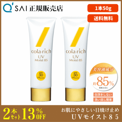 キューサイ コラリッチ UVモイスト85（50g）2本まとめ買い