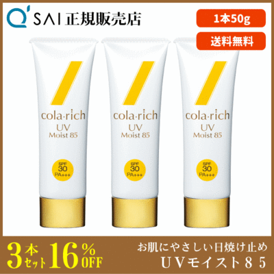 キューサイ コラリッチ UVモイスト85（50g）3本まとめ買い