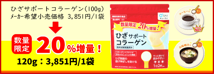 【20％増量】ひざサポートコラーゲン（100g＋20g＝120g）
