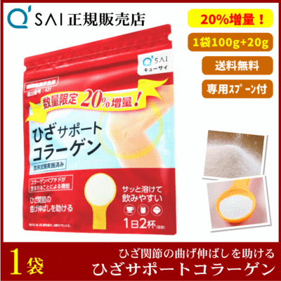 【20％増量】キューサイ ひざサポートコラーゲン（100g＋20g＝120g）