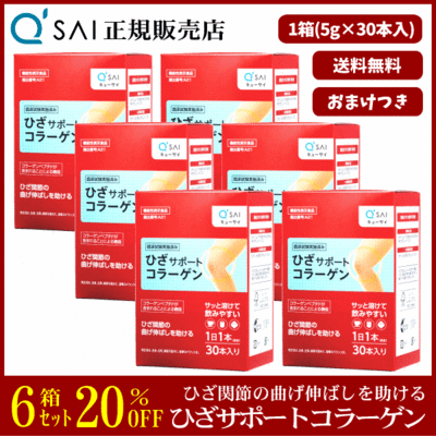 キューサイ ひざサポートコラーゲン（5g&times;30本）6箱まとめ買い＋おまけつき
