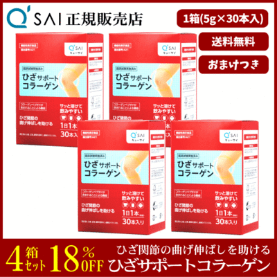キューサイ ひざサポートコラーゲン（5g&times;30本）4箱まとめ買い＋おまけつき