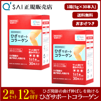 キューサイ ひざサポートコラーゲン（5g&times;30本）2箱まとめ買い＋おまけつき