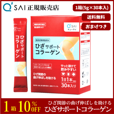 キューサイ ひざサポートコラーゲン（5g&times;30本）＋おまけつき