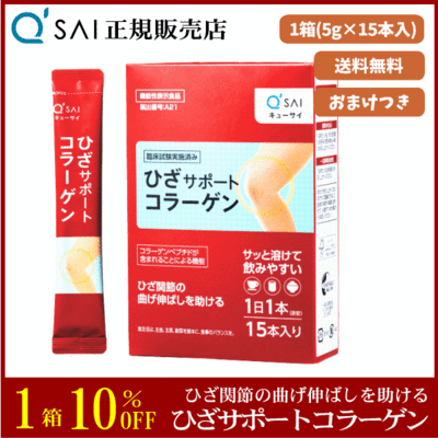 キューサイ ひざサポートコラーゲン（5g&times;15本）＋おまけつき