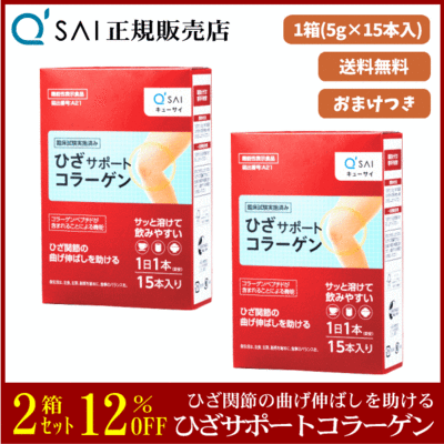 キューサイ ひざサポートコラーゲン（5g&times;15本）2箱まとめ買い＋おまけつき