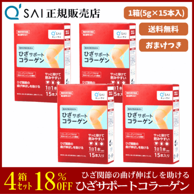 キューサイ ひざサポートコラーゲン（5g&times;15本）4箱まとめ買い＋おまけつき