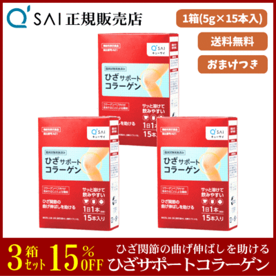 キューサイ ひざサポートコラーゲン（5g&times;15本）3箱まとめ買い＋おまけつき