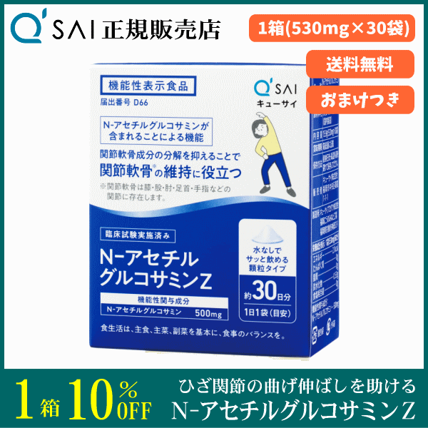 キューサイ N-アセチルグルコサミンZ（530mg×30袋） | キューサイ関東