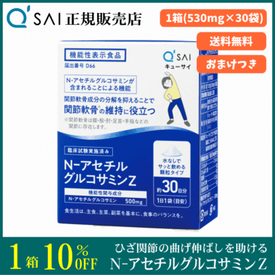 キューサイ N-アセチルグルコサミンZ（530mg&times;30袋）＋おまけつき