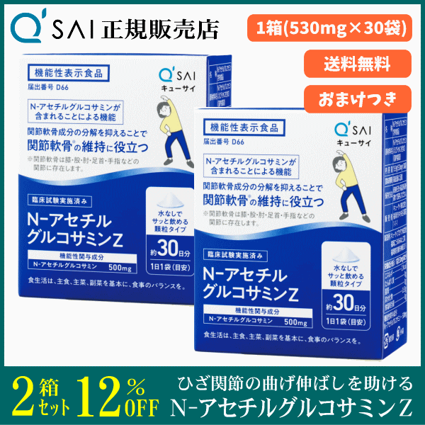 キューサイ N-アセチルグルコサミンZ（530mg×30袋）2箱まとめ買い