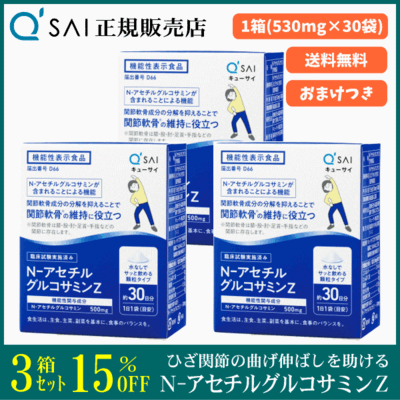 キューサイ N-アセチルグルコサミンZ（530mg&times;30袋）3箱まとめ買い＋おまけつき