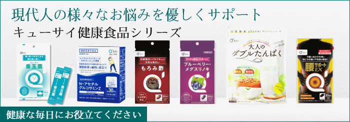 キューサイ健康食品シリーズ