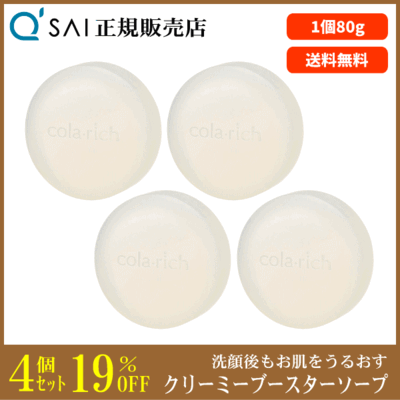 キューサイ コラリッチ クリーミーブースターソープ（80g）4個まとめ買い
