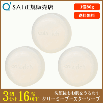 キューサイ コラリッチ クリーミーブースターソープ（80g）3個まとめ買い
