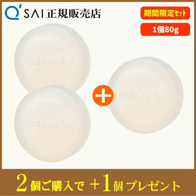 【洗顔CP】キューサイ コラリッチ クリーミーブースターソープ（80g）2個購入＋もう1個プレゼント