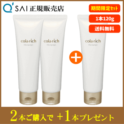 【洗顔CP】キューサイ コラリッチ シルキークレイフォーム（120g）2本購入＋もう1本プレゼント