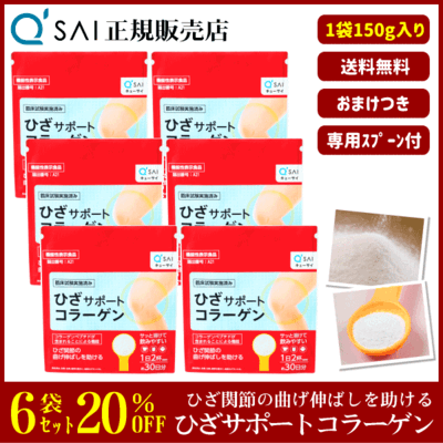 キューサイ ひざサポートコラーゲン（150g）6袋まとめ買い＋おまけつき