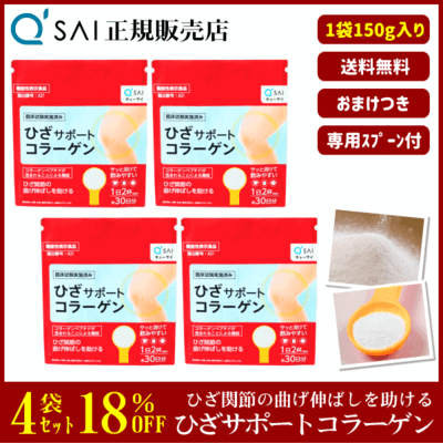 キューサイ ひざサポートコラーゲン（150g）4袋まとめ買い＋おまけつき