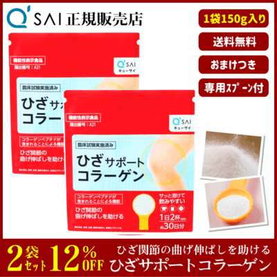 キューサイ ひざサポートコラーゲン（150g）2袋まとめ買い＋おまけつき