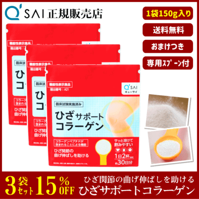 キューサイ ひざサポートコラーゲン（150g）3袋まとめ買い＋おまけつき