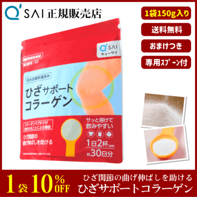 キューサイ ひざサポートコラーゲン（150g）＋おまけつき