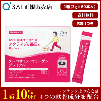 キューサイ グルコサミン・コラーゲンプレミアム（3g&times;60本）＋おまけつき