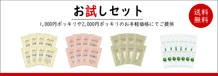 お試しセット