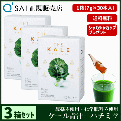 キューサイ青汁 ザ・ケール＋ハチミツ30本入 （7g&times;30本）3箱まとめ買い