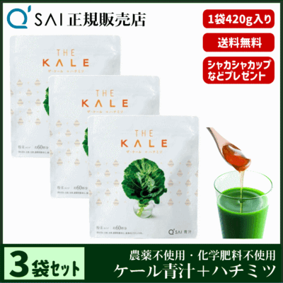 キューサイ青汁 ザ・ケール＋ハチミツ（420g）3箱まとめ買い