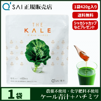 キューサイ青汁 ザ・ケール＋ハチミツ（420g）