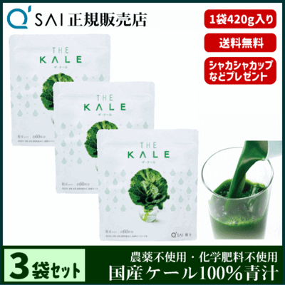 キューサイ青汁 ザ・ケール 粉末（420g）3袋まとめ買い