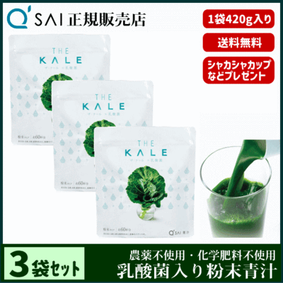 キューサイ青汁 ザ・ケール ＋乳酸菌（420g）3袋まとめ買い