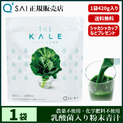 キューサイ青汁 ザ・ケール ＋乳酸菌（420g）