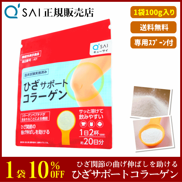 キューサイ ひざサポートコラーゲン（100g） | キューサイ関東センター