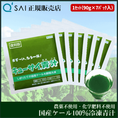キューサイ青汁 冷凍タイプ（90g&times;7パック）