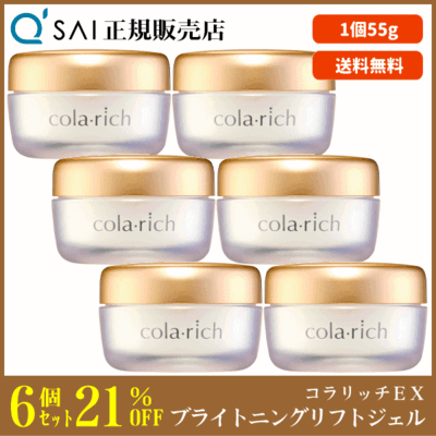 キューサイ コラリッチEX ブライトニングリフトジェル（55g）6個まとめ買い
