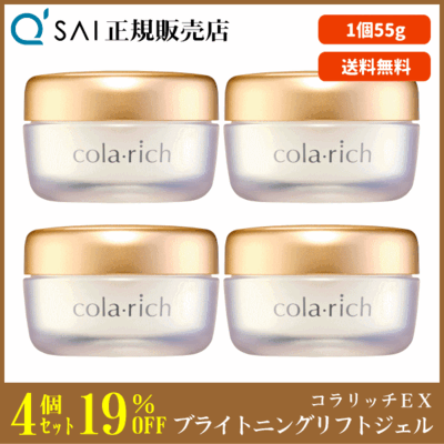 キューサイ コラリッチEX ブライトニングリフトジェル（55g）4個まとめ買い