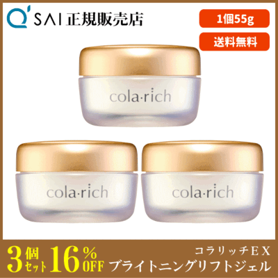キューサイ コラリッチEX ブライトニングリフトジェル（55g）3個まとめ買い