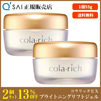 キューサイ コラリッチEX ブライトニングリフトジェル（55g）2個まとめ買い