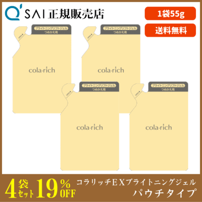 キューサイ コラリッチEX ブライトニングリフトジェル パウチタイプ（55g）4袋まとめ買い