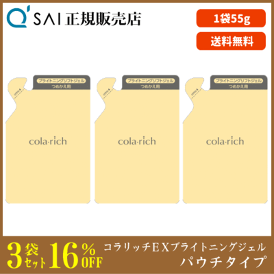 キューサイ コラリッチEX ブライトニングリフトジェル パウチタイプ（55g）3袋まとめ買い
