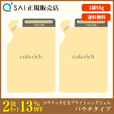 キューサイ コラリッチEX ブライトニングリフトジェル パウチタイプ（55g）2袋まとめ買い