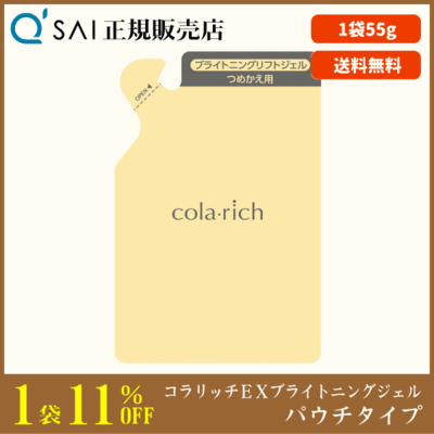 キューサイ コラリッチEX ブライトニングリフトジェル パウチタイプ（55g）