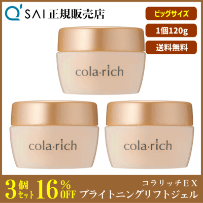 キューサイ コラリッチEX ブライトニングリフトジェル ビッグサイズ（120g）3個まとめ買い