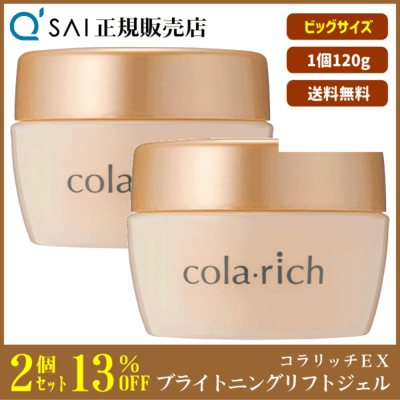 キューサイ コラリッチEX ブライトニングリフトジェル ビッグサイズ（120g）2個まとめ買い