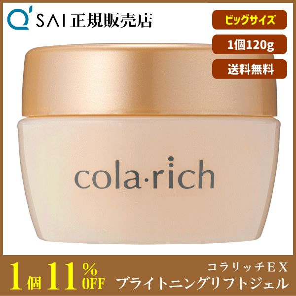 キューサイ コラリッチEXブライトニングリフトジェルビッグサイズ