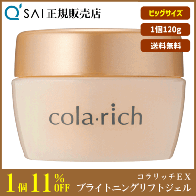 キューサイ コラリッチEX ブライトニングリフトジェル ビッグサイズ（120g）